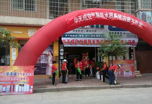 热烈庆祝华天成空气能热水器桑植店盛大开业