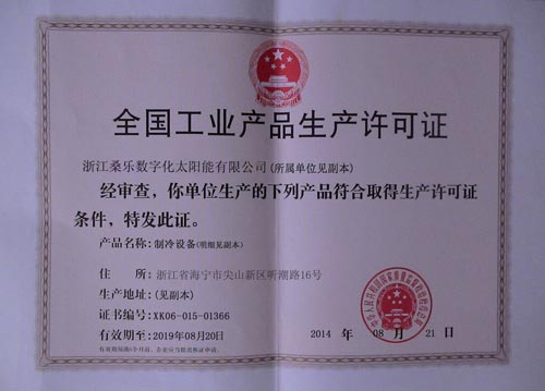 桑乐空气能取得《全国工业产品生产许可证》