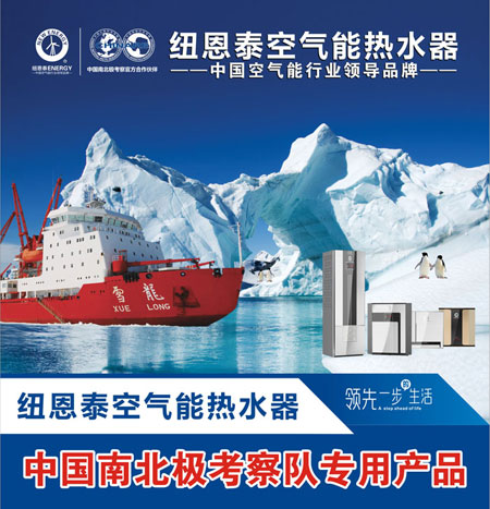 空气能热水器南极“破冰”之旅:目的在服务