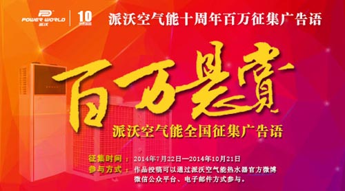 派沃空气能十周年 百万征集广告语