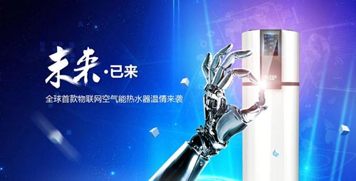 欧特斯加速空气能热水器研发 智能物联机成新宠