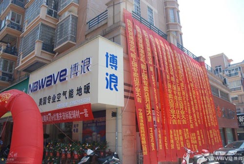 博浪空气能上饶旗舰店即将盛大开业