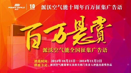 派沃集团“百万广告语”活动进入评审阶段