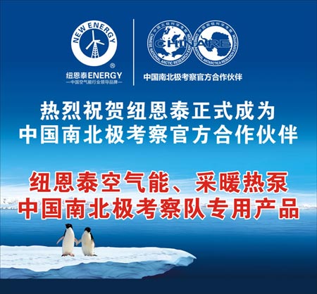 纽恩泰携手南北极考察队 成就空气能极地王者