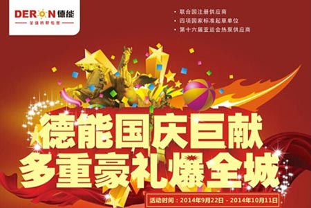 抽奖大彩电 德能空气能国庆特别活动超预期