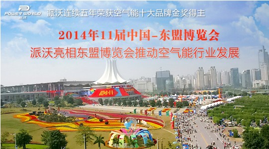 派沃亮相东盟博览会 推动空气能行业发展