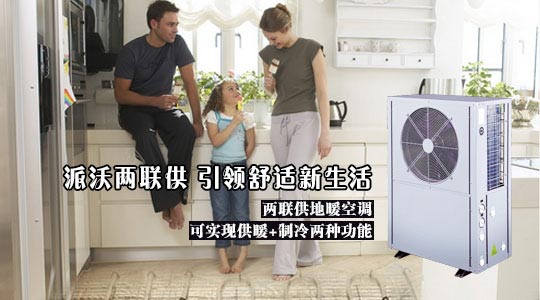派沃空气能 推出“地暖+冷气”两联供