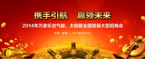 无限商机 万家乐空气能首届大型招商会即将开启