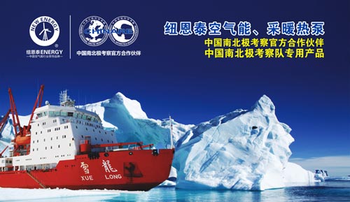 纽恩泰空气能热水器将与“雪龙号”共赴南极