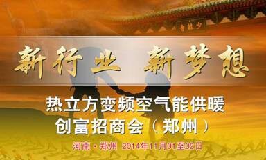 热立方变频空气能创富招商会•郑州站即将启幕