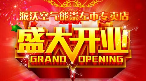 派沃空气能崇左市专卖店盛大开业 引爆十一