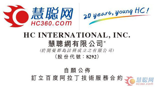 慧聪牵手百度 抢占B2B流量入口