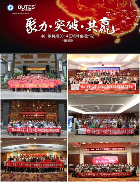 2014欧特斯空气能全国经销商峰会共续热泵梦