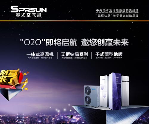 春光空气能 O2O模式下的财富共同体