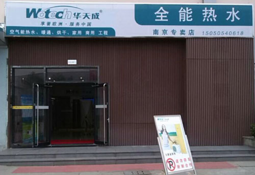 华天成空气能热水器旗靓店入驻南京