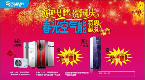 双节同庆 春光空气能特惠献礼
