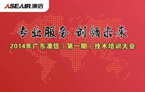2014年广东澳信技术培训大会即将召开