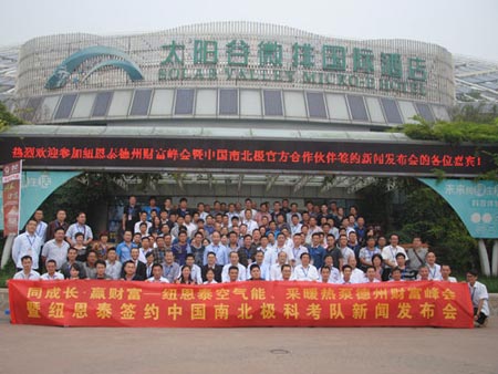 2014纽恩泰空气能热水器德州财富峰会扬帆起航