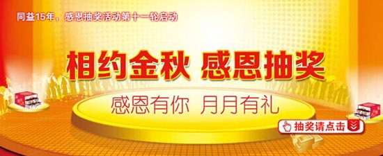 相约金秋 同益空气能第11轮感恩抽奖盛大开启