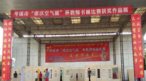 “派沃空气能”杯书画比赛获奖作品展圆满成功