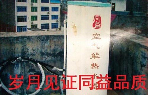 十一年老用户见证同益空气能品质如初