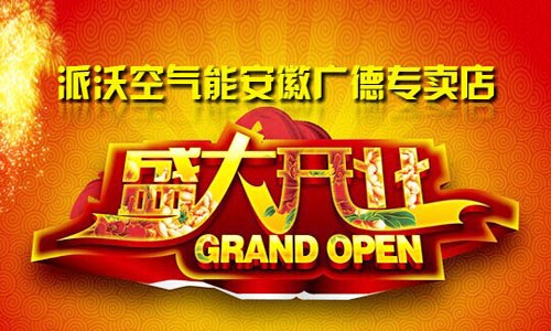 派沃空气能广德专卖店国庆开业 亮相全城