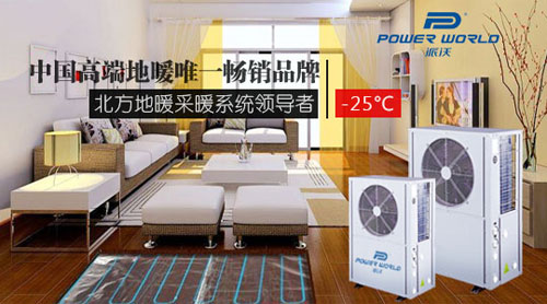 派沃空气能地暖备受北方采暖市场青睐