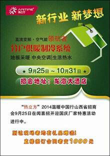 热立方•2014温暖中国行山西招商会9.25启幕