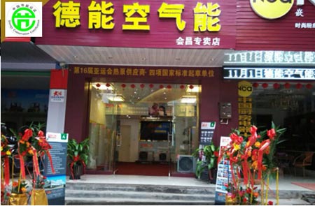 补白行动东拓 江西会昌站德能空气能隆重开业