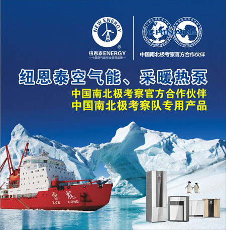空气能千亿产业有望破局 纽恩泰挑战南极