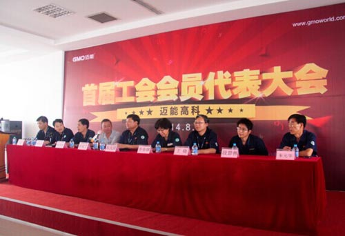 迈能成立员工工会 组建温暖大家庭