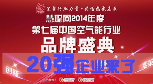 空气能行业品牌盛会 热立方角逐20强