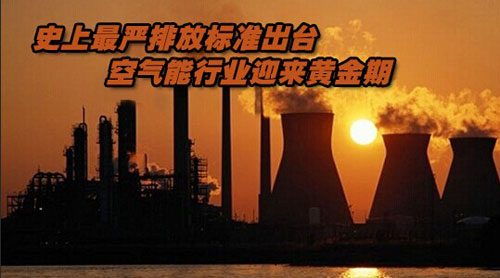 最严锅炉排放正式实施 空气能行业迎黄金期