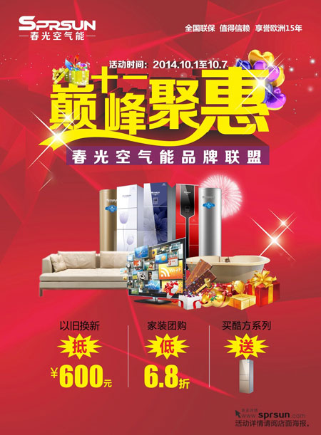 春光空气能奏响国庆促销集结号
