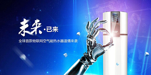 欧特斯空气能:航天技术实现热水器网上冲浪