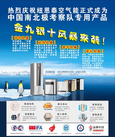 品质远征南极 纽恩泰空气能特价回馈客户