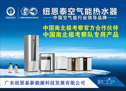 南极考察专用空气能热水器飞入寻常百姓家