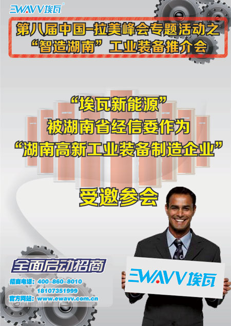 埃瓦新能源受邀参加第八届中国-拉美企业峰会