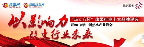 空气能行业品牌盛会 热立方角逐20强
