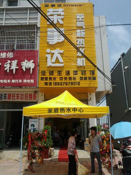 热烈祝贺荣事达空气能热水器潢川店揭幕