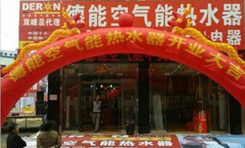 高调巡县 德能空气能双峰专卖店隆重开业