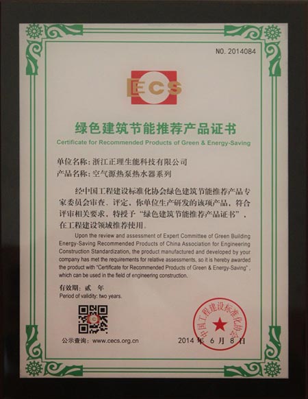 生能荣获“绿色建筑节能推荐产品证书”