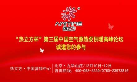 热立方诚邀您参加2014空气源热泵供暖高峰论坛