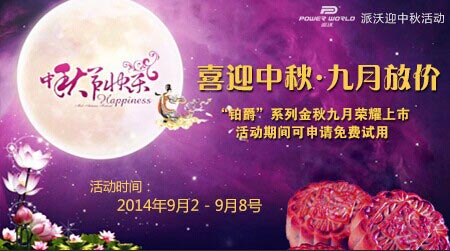 派沃空气能中秋献礼 “铂爵系列”已名花有主
