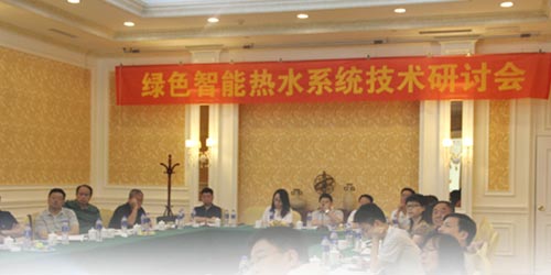 海立睿能举行绿色智能热水系统技术研讨会