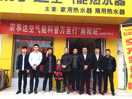 荣事达空气能万里行进驻南阳 加速北征步伐