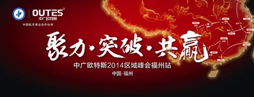 2014欧特斯空气能区域经销商峰会盛大启幕