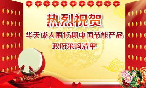 华天成空气能入围16期中国节能产品采购清单