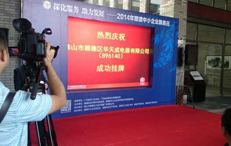 华天成空气能挂牌上市 借资本市场助企业发展