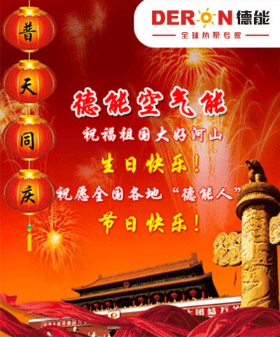 普天同庆 德能空气能与您共贺国庆